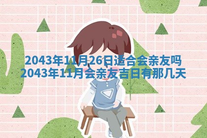 2026年3月嫁娶好日子 黄历嫁娶查询