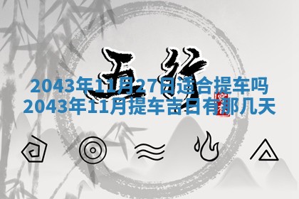 2025年6月27日老黄历适合迎亲吗