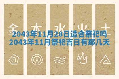 2025年6月27日老黄历适合迎亲吗