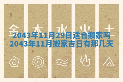 2025年6月9日适合房屋装饰吗,装修吉日查询