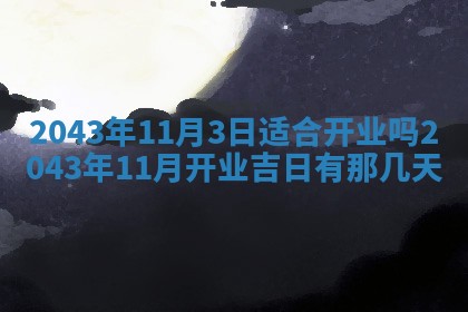 今天是否适宜移徙,2025年7月1日黄历宜忌分析