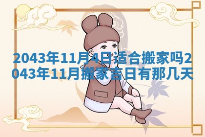 今天是否适宜移徙,2025年7月1日黄历宜忌分析