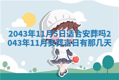今天是否适宜移徙,2025年7月1日黄历宜忌分析