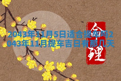 今天是否适宜移徙,2025年7月1日黄历宜忌分析