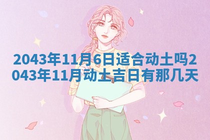 2025年6月27日老黄历适合迎亲吗