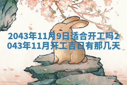 2025年6月27日老黄历适合迎亲吗
