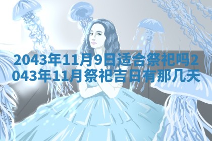 2025年6月27日老黄历适合迎亲吗
