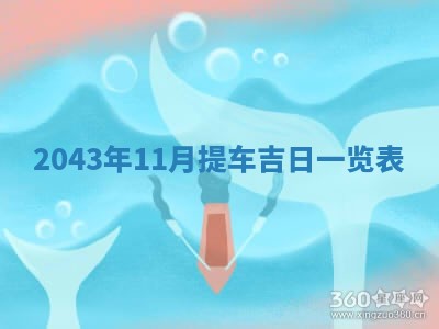 八字五行与黎姓：2026年03月11日出生男宝宝的理想名字分析