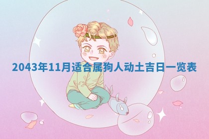 2025年6月9日适合房屋装饰吗,装修吉日查询