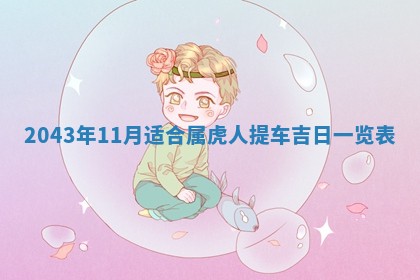 2026年3月份嫁娶吉时:哪些日子适合嫁娶