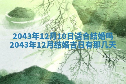 2025年6月27日老黄历适合迎亲吗