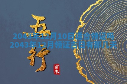 2025年6月27日老黄历适合迎亲吗