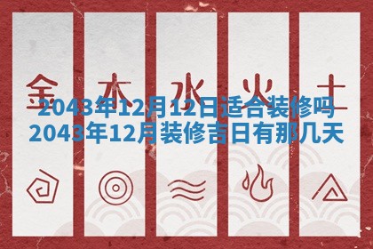 2025年6月27日老黄历适合迎亲吗