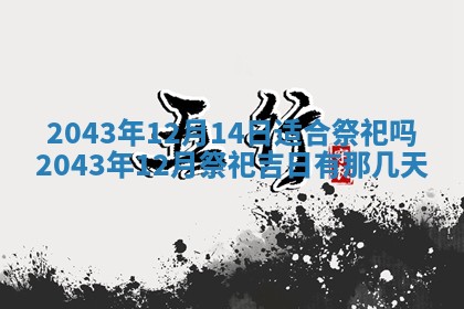 2025年6月27日老黄历适合迎亲吗
