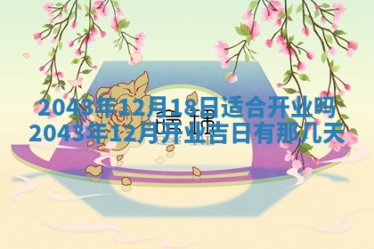 2025年6月27日老黄历适合迎亲吗