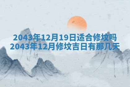 2025年6月9日适合房屋装饰吗,装修吉日查询
