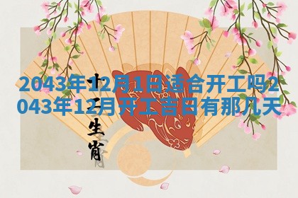 2026年3月份房屋装饰的最佳日期：黄历装修查询