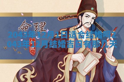 2025年6月27日老黄历适合迎亲吗