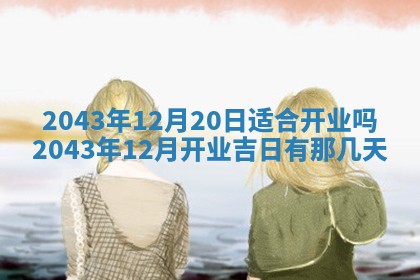 2025年6月9日适合房屋装饰吗,装修吉日查询