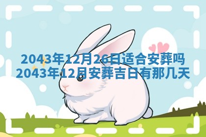 2026年3月份房屋装饰的最佳日期：黄历装修查询