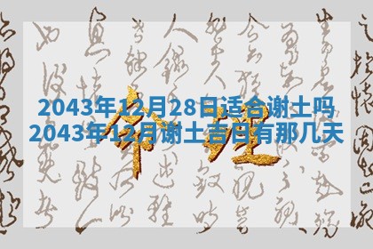 2026年3月份房屋装饰的最佳日期：黄历装修查询