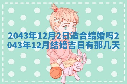 2025年6月9日适合房屋装饰吗,装修吉日查询