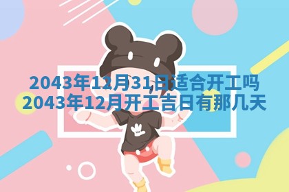 2025年6月27日老黄历适合迎亲吗