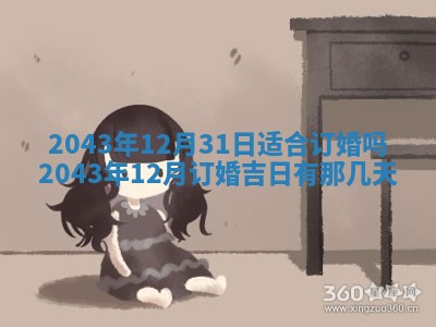 2025年6月27日老黄历适合迎亲吗