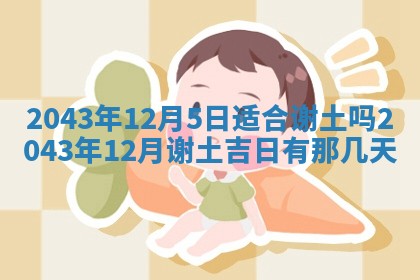 2025年6月27日老黄历适合迎亲吗