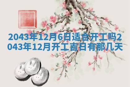 2026年3月份房屋装饰的最佳日期：黄历装修查询