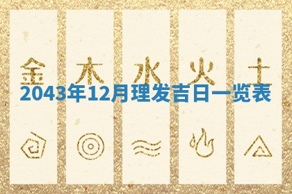 2025年6月27日老黄历适合迎亲吗