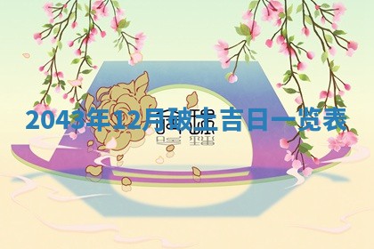 今日万年历2025年6月26日嫁娶的好日子,结婚吉日