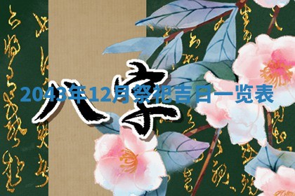 2025年6月27日老黄历适合迎亲吗