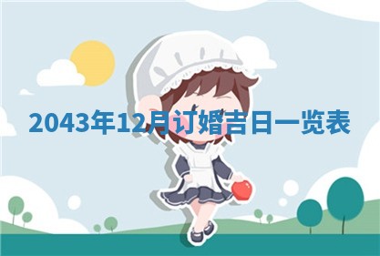 今日万年历2025年6月26日嫁娶的好日子,结婚吉日