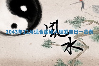 2026年3月份房屋装饰的最佳日期：黄历装修查询