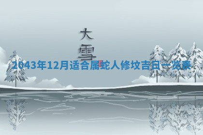 2026年3月份房屋装饰的最佳日期：黄历装修查询