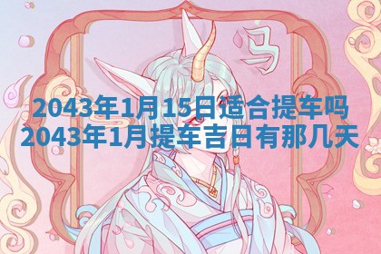 2026年3月份嫁娶吉时:哪些日子适合嫁娶