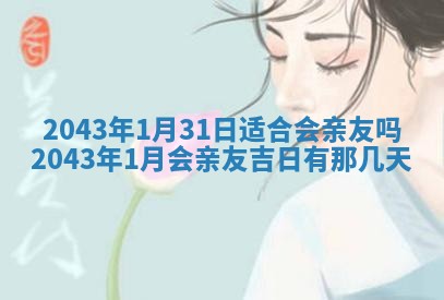 2026年3月份嫁娶吉时:哪些日子适合嫁娶