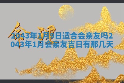 今天是否适宜移徙,2025年7月1日黄历宜忌分析