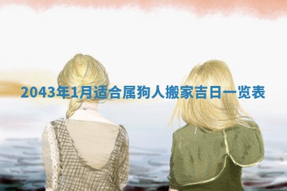 今天是否适宜移徙,2025年7月1日黄历宜忌分析