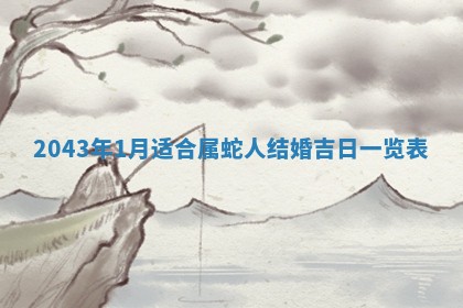 2026年3月份房屋装饰的最佳日期：黄历装修查询