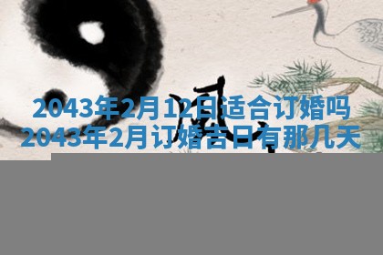 2025年6月27日老黄历适合迎亲吗