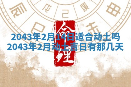 今天是否适宜移徙,2025年7月1日黄历宜忌分析