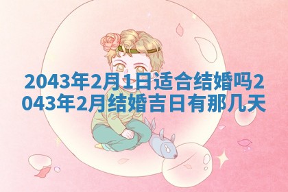 2025年6月27日老黄历适合迎亲吗