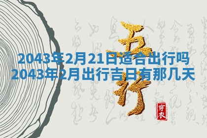 2025年6月27日老黄历适合迎亲吗