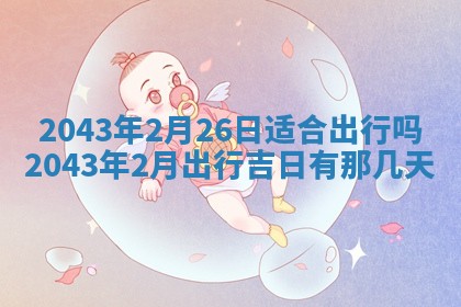 2025年6月27日老黄历适合迎亲吗