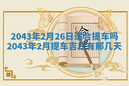 2026年3月嫁娶好日子 黄历嫁娶查询