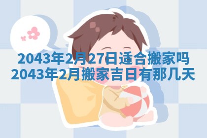 2025年6月27日老黄历适合迎亲吗