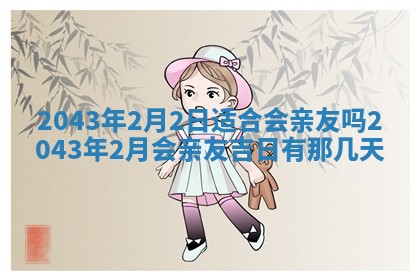 2025年6月27日老黄历适合迎亲吗