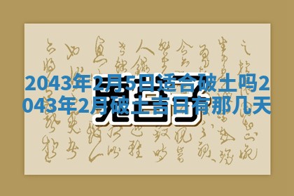 2025年6月27日老黄历适合迎亲吗